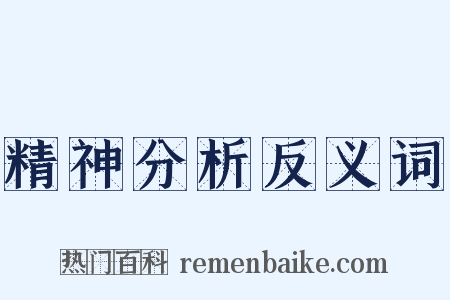 精神分析反义词是什么意思的图片